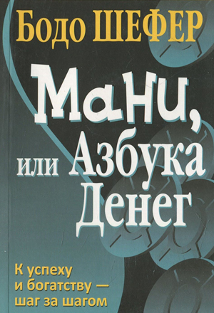 Руки, или денежный алфавит. Шефер Б
