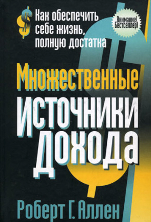 Множественные источники дохода. Аллен Р.