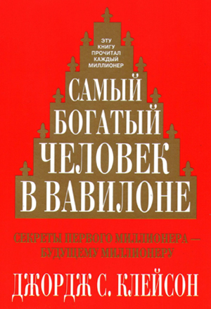 Самый богатый человек в Вавилоне. Клейсон Д