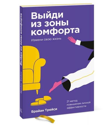 Брайан Трейси «Выйди из своей зоны комфорта. Измени жизнь. 21 метод повышения личной эффективности »- книги по психологии для саморазвития список лучших